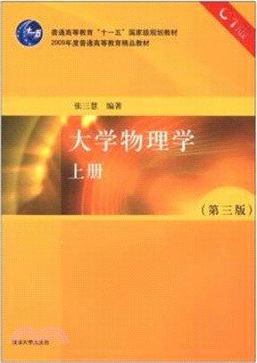 大學物理學(上)(第三版)(C1版)(簡體書)