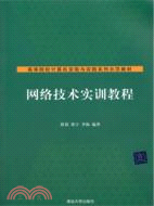 網絡技術實訓教程(簡體書)