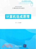 計算機組成原理(簡體書)