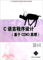 C語言程序設計(基於CDIO思想)(簡體書)