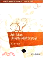 3ds Max動畫案例課堂實錄(簡體書)