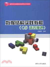 數據結構實踐教程:C#語言描述(簡體書)