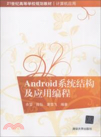 Android系統結構及應用編程(簡體書)
