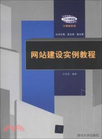 網站建設實例教程(簡體書)