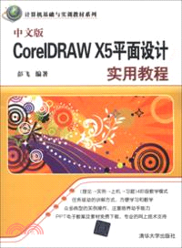 中文版CoreIDRAW X5平面設計實用教程(簡體書)