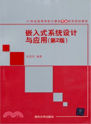 嵌入式系統設計與應用(第2版)(簡體書)