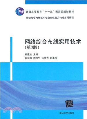 網路綜合佈線實用技術(第3版)(簡體書)