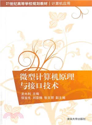 微型電腦原理與介面技術(簡體書)