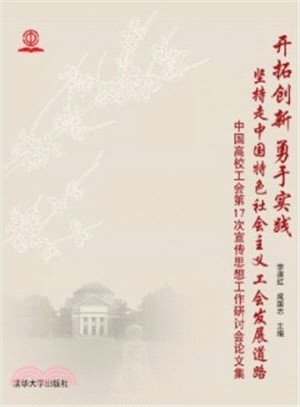 開拓創新‧勇於實踐‧堅持走中國特色社會主義工會發展道路(簡體書)