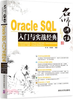 名師講壇:Oracle SQL入門與實戰經典(簡體書)