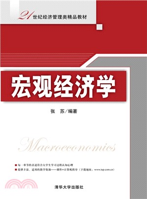 宏觀經濟學(簡體書)