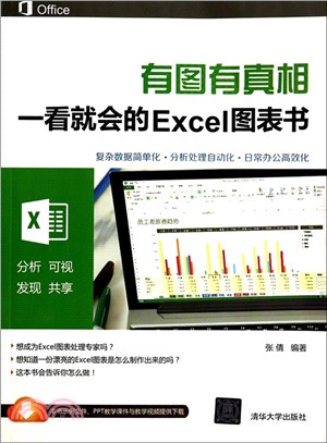 有圖有真相:一看就會的Excel圖表書(簡體書)