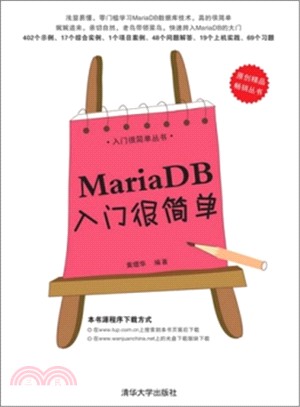 MariaDB入門很簡單(簡體書)