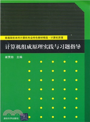 計算機組成原理實踐與習題指導(簡體書)
