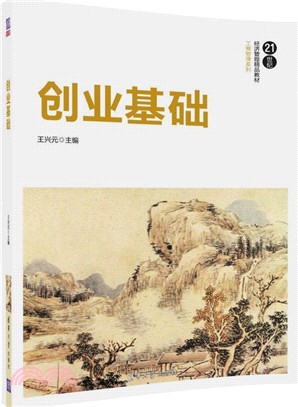 創業基礎(簡體書)