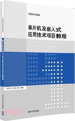 單片機及嵌入式應用技術項目教程(簡體書)