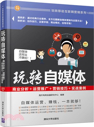 玩轉自媒體:商業分析+運營推廣+行銷技巧+實戰案例(簡體書)
