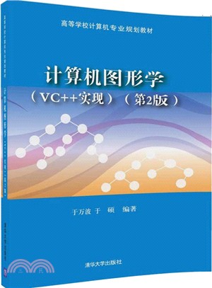 計算機圖形學(VC++實現)(第二版)(簡體書)