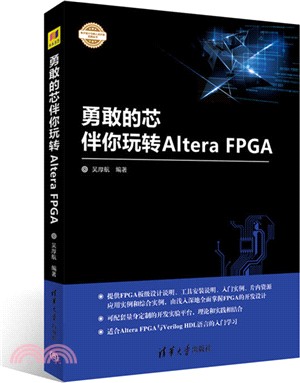 勇敢的芯伴你玩轉Altera FPGA(簡體書)