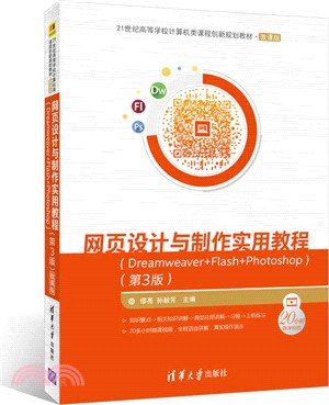 網頁設計與製作實用教程Dreamweaver+Flash+Photoshop (第三版)(微課版)(簡體書)