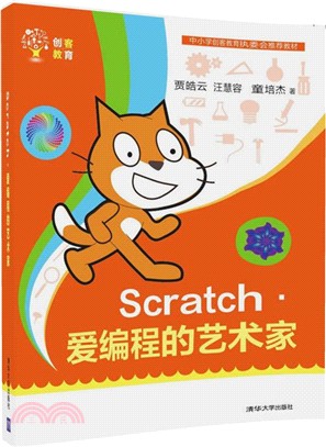 Scratch‧愛編程的藝術家(簡體書)