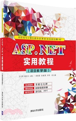 ASP.NET實用教程(項目教學版)(簡體書)