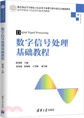 數字信號處理基礎教程(簡體書)