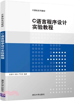 C語言程序設計實驗教程(簡體書)
