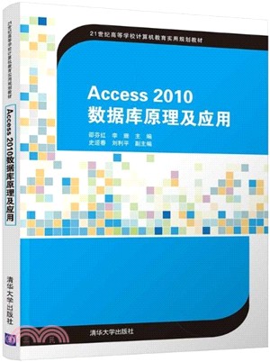 Access2010數據庫原理及應用(簡體書)