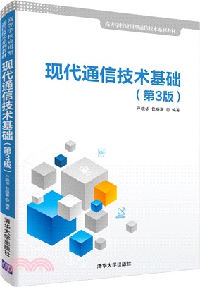 現代通信技術基礎(第3版)(簡體書)