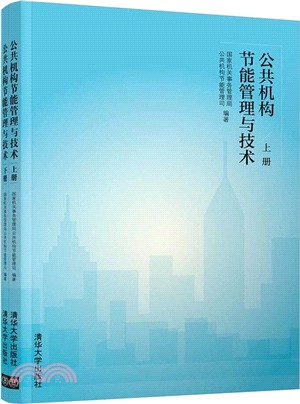 公共機構節能管理與技術(簡體書)