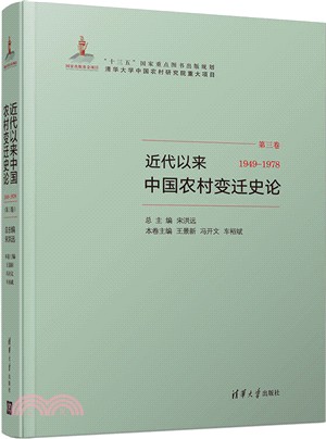 近代以來中國農村變遷史論(1949-1978)(簡體書)