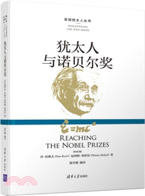 猶太人與諾貝爾獎(簡體書)