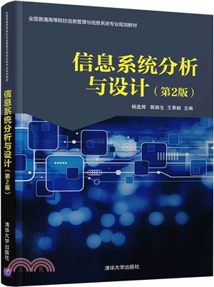 信息系統分析與設計(第2版)(簡體書)