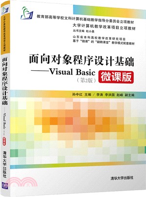 面向對象程序設計基礎:Visual Basic(第2版)(簡體書)