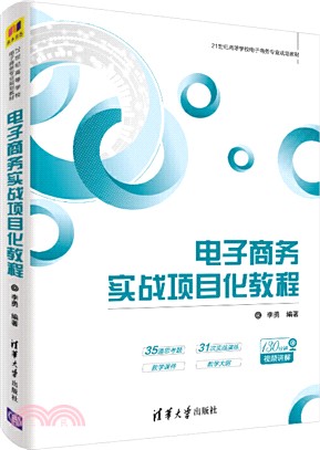 電子商務實戰項目化教程(簡體書)