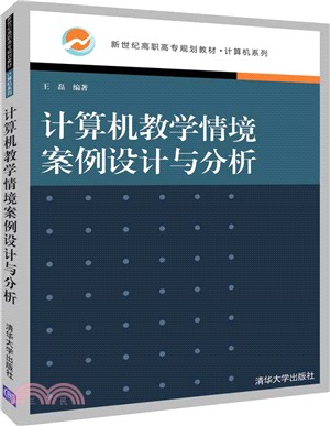 計算機教學情境案例設計與分析(簡體書)