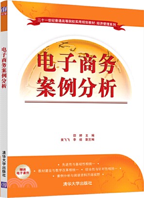 電子商務案例分析(簡體書)