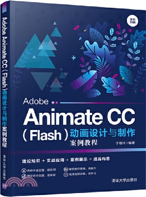 Adobe Animate CC(Flash)動畫設計與製作案例教程(簡體書)