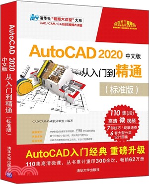AutoCAD 2020中文版從入門到精通(標準版)(簡體書)