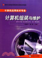 計算機組裝與維護 (簡體書)
