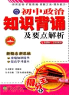 初中政治知識背誦及要點解析(簡體書)