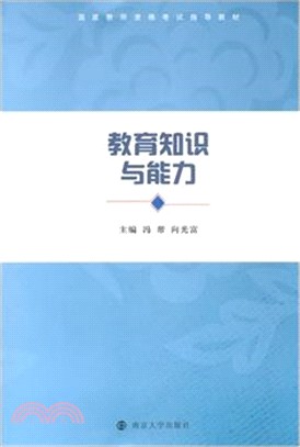 教育知識與能力(簡體書)