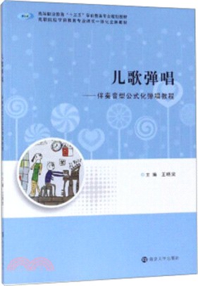 兒歌彈唱:伴奏音型公式化彈唱教程(簡體書)