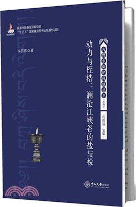 動力與桎梏:瀾滄江峽谷的鹽與稅(簡體書)