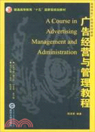 廣告經營與管理教程(簡體書)