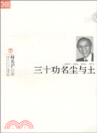 三十功名塵與土(簡體書)
