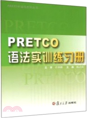 PRETCO語法實訓練習冊(簡體書)