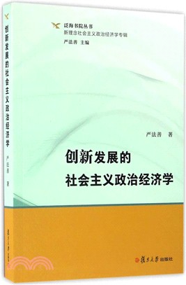 創新發展的社會主義政治經濟學(簡體書)
