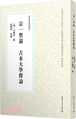 宗一聖論:古本大學釋論(簡體書)